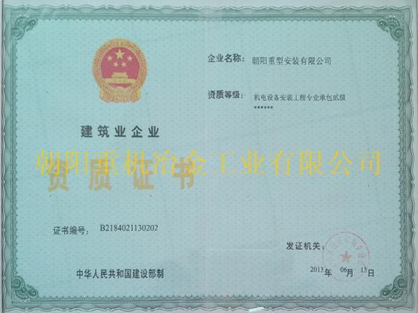 建筑業(yè)企業(yè)資質(zhì)證書