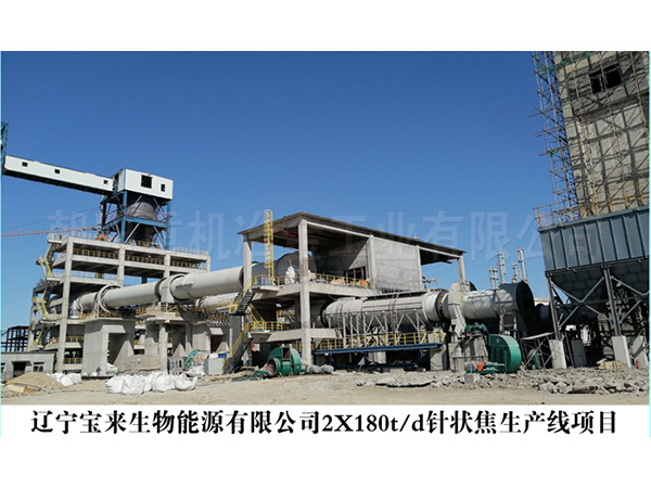 遼寧寶來生物能源有限公司2X180t/d針狀焦生產線項目